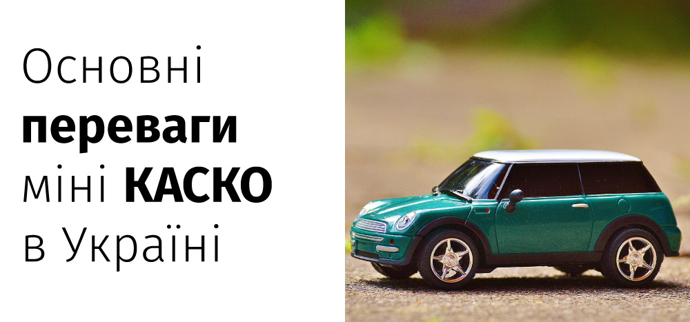 переваги міні каско