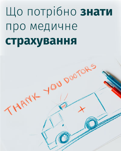 медичне страхування в україні