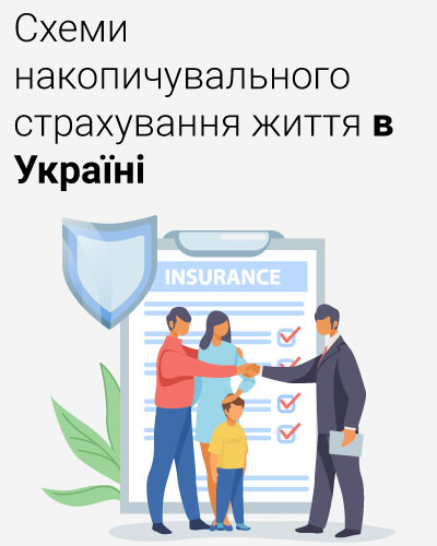 Схеми накопичувального страхування життя в Україні