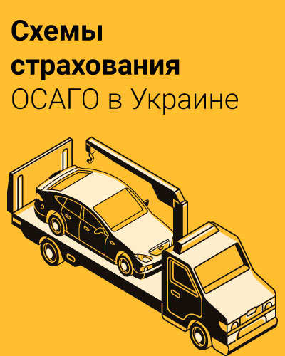 Схемы страхования ОСАГО в Украине