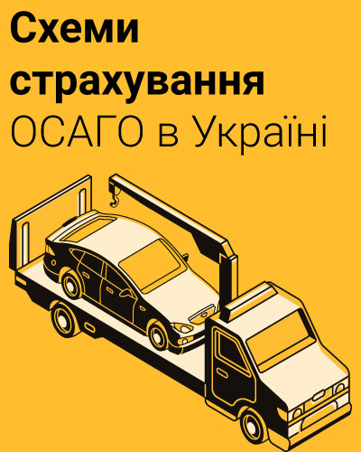 Схеми страхування ОСАГО в Україні
