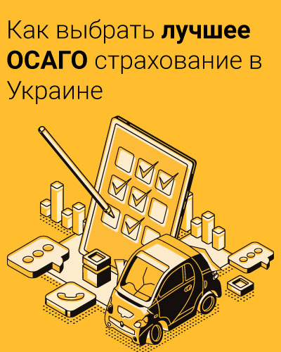 Как выбрать лучшее ОСАГО страхование в Украине