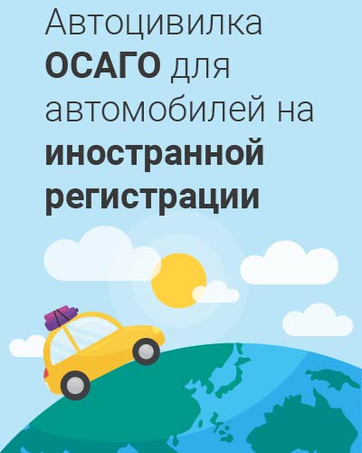 ОСАГО для автомобилей на иностранной регистрации
