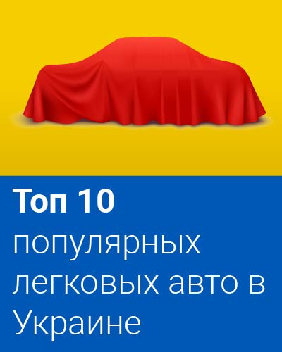 Топ 10 популярных легковых авто в Украине