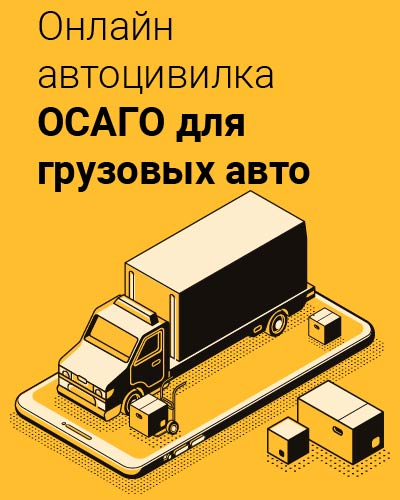 Онлайн автоцивилка ОСАГО для грузовых авто