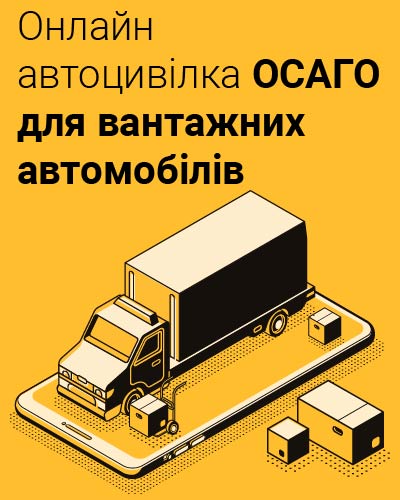 Онлайн автоцивілка ОСАГО для вантажних автомобілів