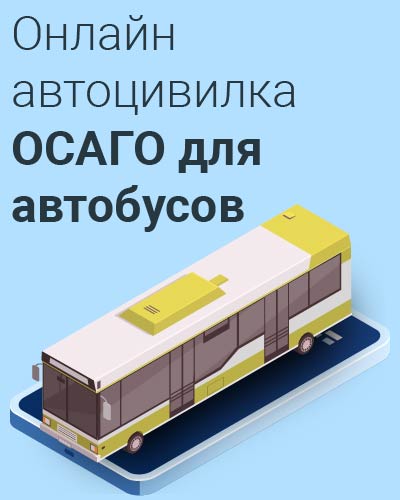 Онлайн автоцивилка ОСАГО для автобусов