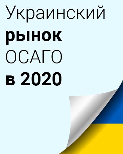 Украинский рынок ОСАГО в 2020