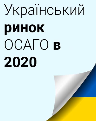 Український ринок ОСАГО в 2020