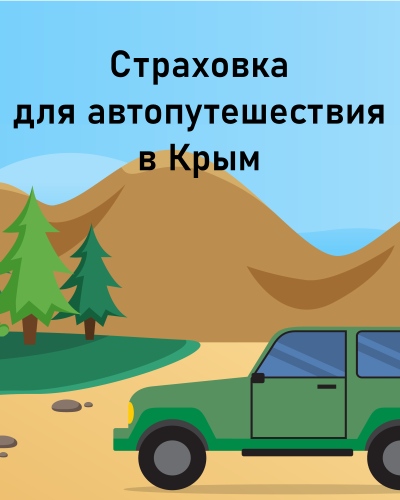Какая страховка нужна для поездки в Крым на собственном автомобиле