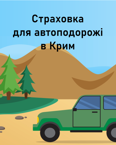 Яке страхування потрібне для поїздки в Крим на власному автомобілі