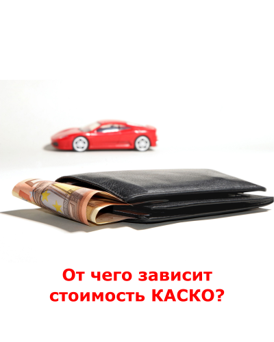 От чего зависит стоимость КАСКО