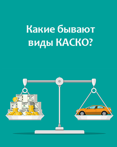 Какие бывают виды КАСКО